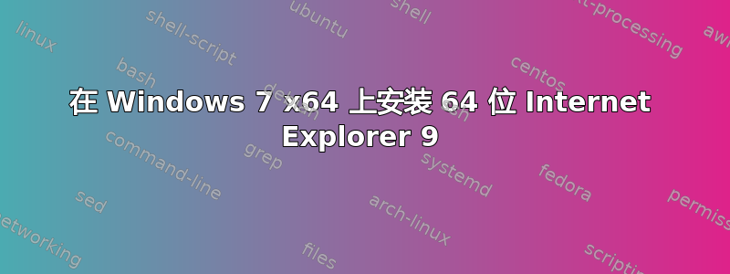 在 Windows 7 x64 上安装 64 位 Internet Explorer 9