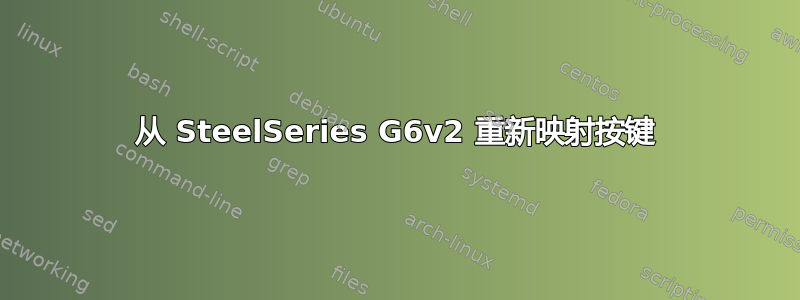 从 SteelSeries G6v2 重新映射按键