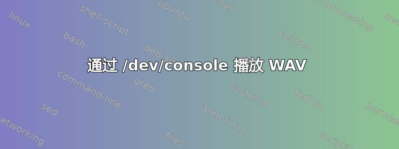 通过 /dev/console 播放 WAV