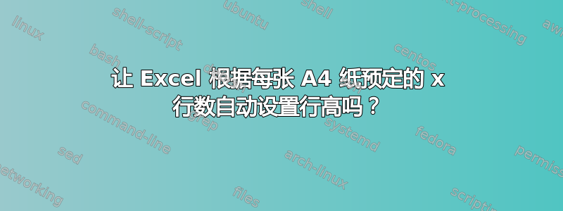 让 Excel 根据每张 A4 纸预定的 x 行数自动设置行高吗？