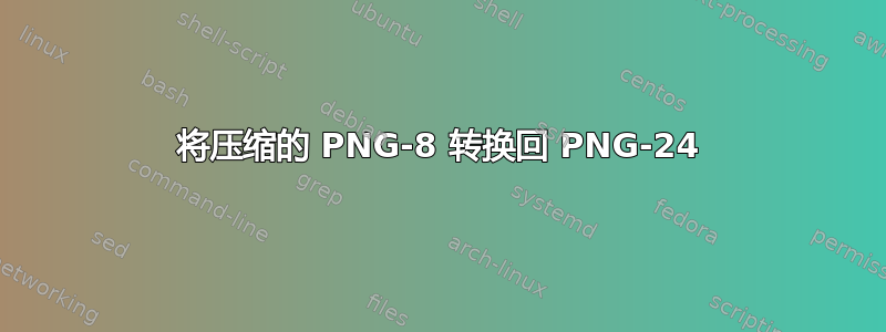 将压缩的 PNG-8 转换回 PNG-24