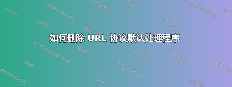 如何删除 URL 协议默认处理程序