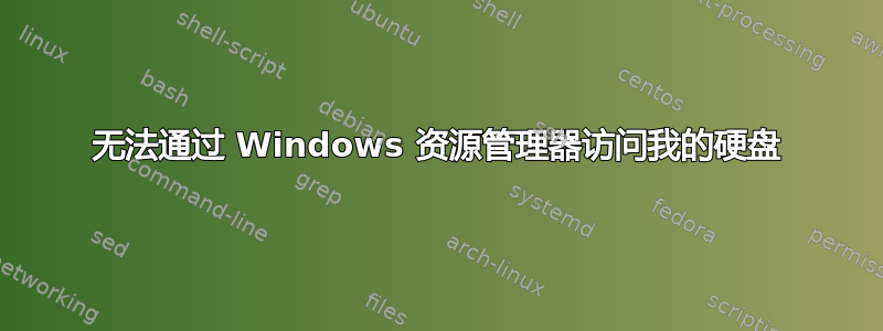 无法通过 Windows 资源管理器访问我的硬盘