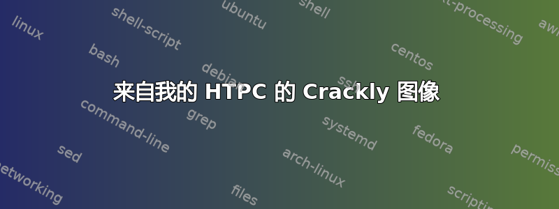 来自我的 HTPC 的 Crackly 图像