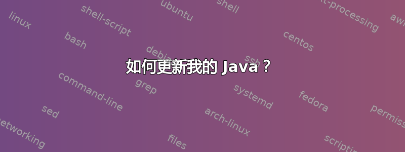 如何更新我的 Java？