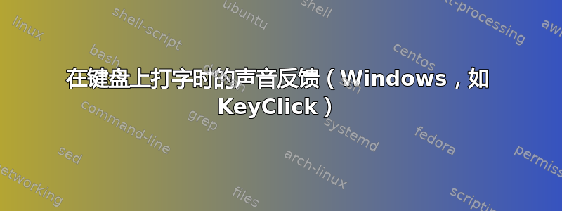 在键盘上打字时的声音反馈（Windows，如 KeyClick）