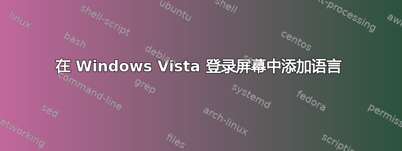 在 Windows Vista 登录屏幕中添加语言