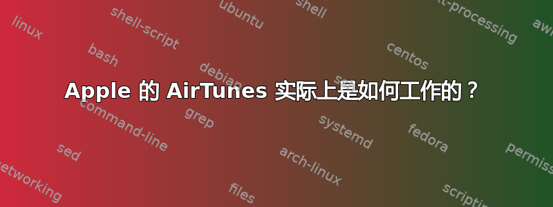 Apple 的 AirTunes 实际上是如何工作的？