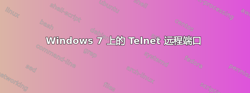 Windows 7 上的 Telnet 远程端口