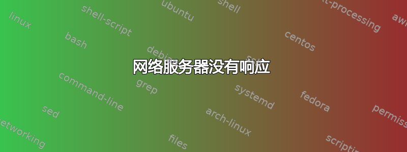 网络服务器没有响应