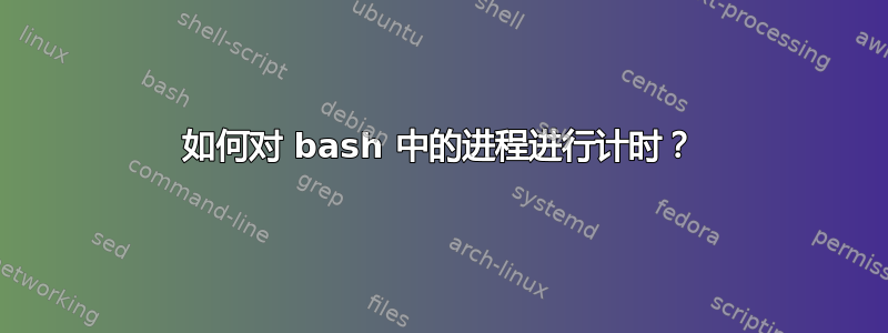 如何对 bash 中的进程进行计时？