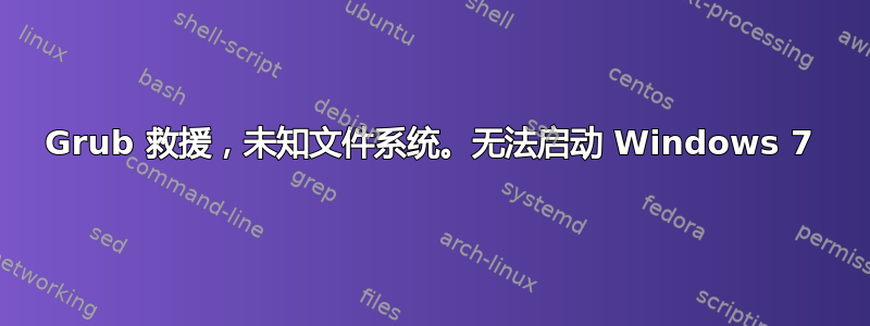 Grub 救援，未知文件系统。无法启动 Windows 7