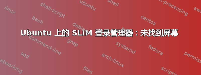 Ubuntu 上的 SLIM 登录管理器：未找到屏幕