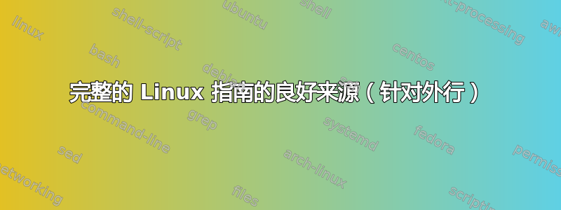 完整的 Linux 指南的良好来源（针对外行）