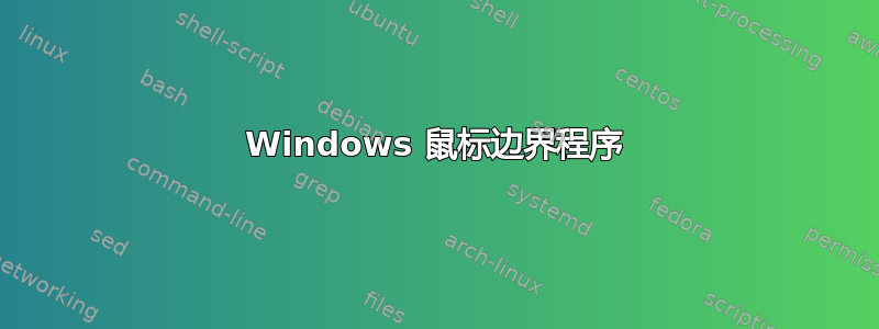 Windows 鼠标边界程序