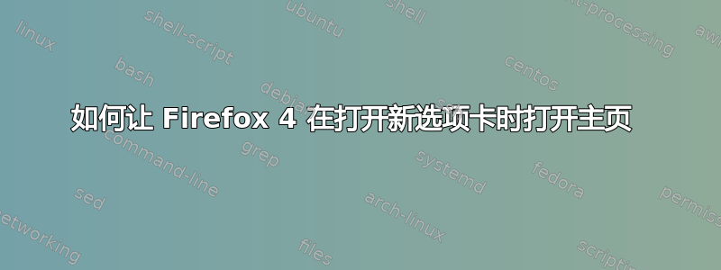 如何让 Firefox 4 在打开新选项卡时打开主页 