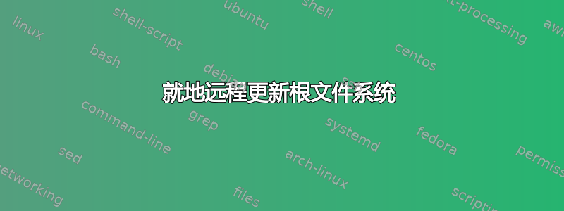 就地远程更新根文件系统