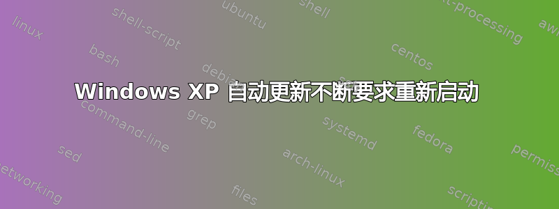 Windows XP 自动更新不断要求重新启动