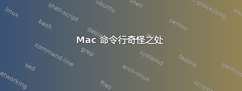 Mac 命令行奇怪之处