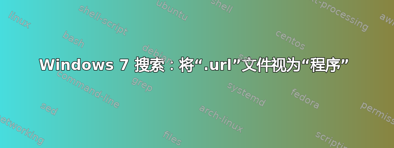 Windows 7 搜索：将“.url”文件视为“程序”