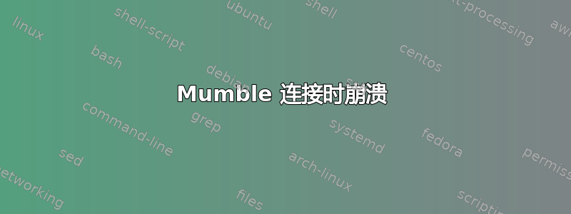 Mumble 连接时崩溃