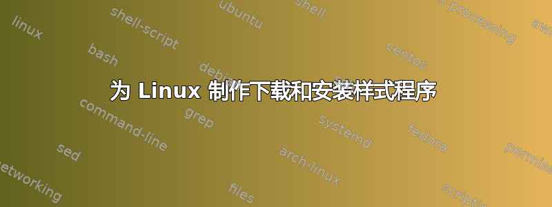 为 Linux 制作下载和安装样式程序