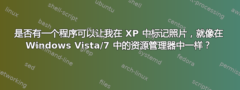 是否有一个程序可以让我在 XP 中标记照片，就像在 Windows Vista/7 中的资源管理器中一样？