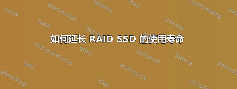 如何延长 RAID SSD 的使用寿命