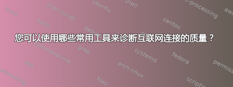 您可以使用哪些常用工具来诊断互联网连接的质量？