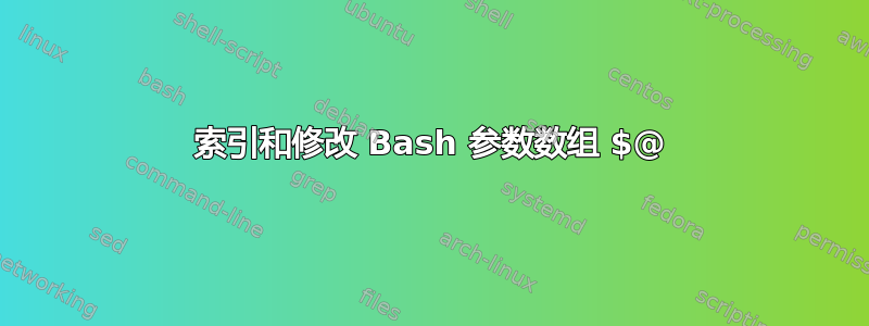 索引和修改 Bash 参数数组 $@