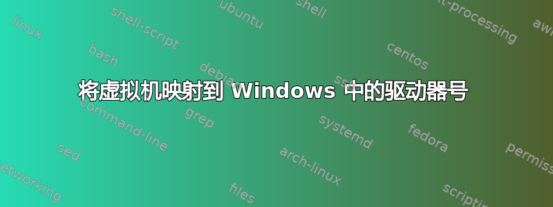 将虚拟机映射到 Windows 中的驱动器号