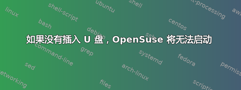 如果没有插入 U 盘，OpenSuse 将无法启动