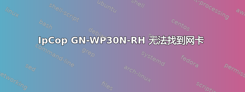 IpCop GN-WP30N-RH 无法找到网卡