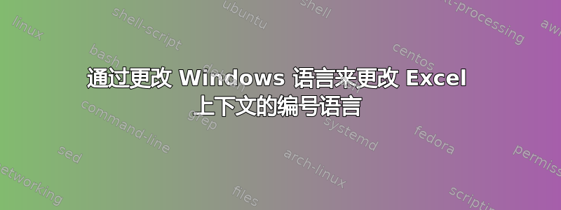 通过更改 Windows 语言来更改 Excel 上下文的编号语言