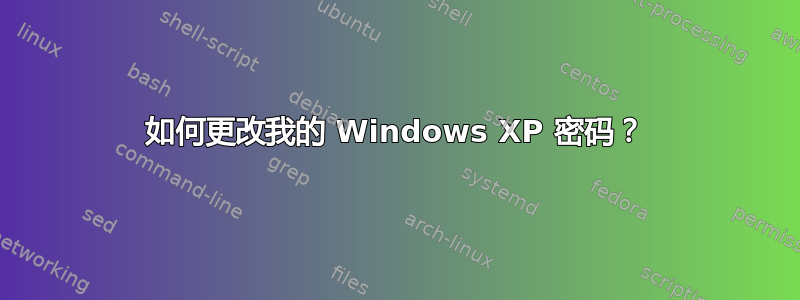 如何更改我的 Windows XP 密码？