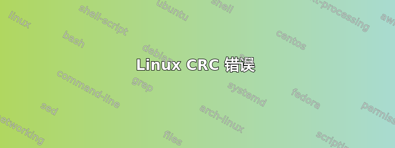 Linux CRC 错误