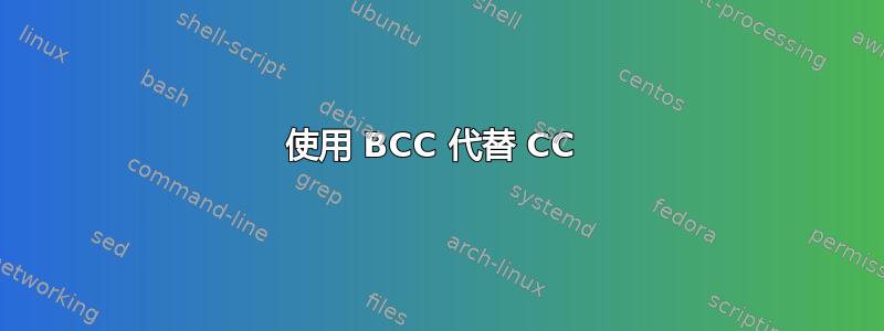 使用 BCC 代替 CC 