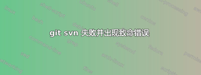 git svn 失败并出现致命错误