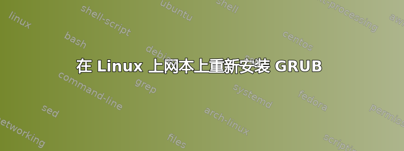 在 Linux 上网本上重新安装 GRUB