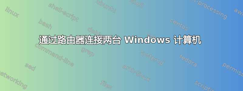 通过路由器连接两台 Windows 计算机