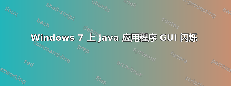 Windows 7 上 Java 应用程序 GUI 闪烁