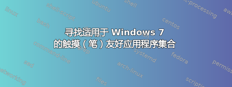 寻找适用于 Windows 7 的触摸（笔）友好应用程序集合