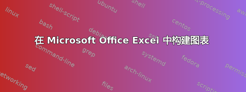 在 Microsoft Office Excel 中构建图表