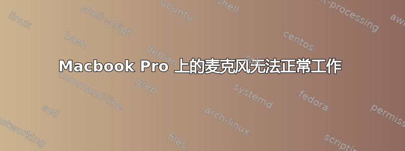 Macbook Pro 上的麦克风无法正常工作