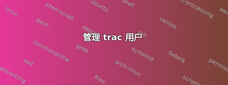 管理 trac 用户