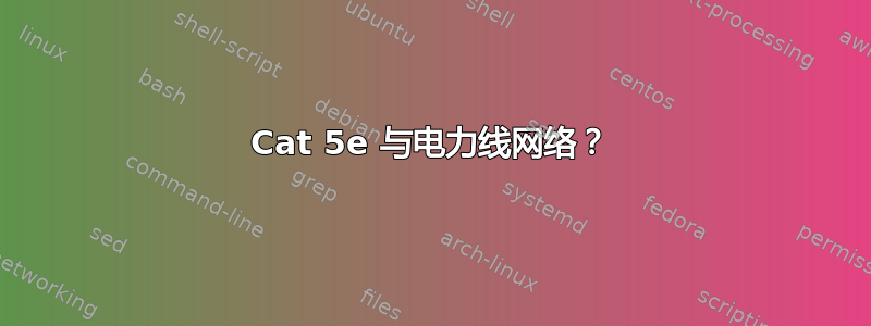 Cat 5e 与电力线网络？