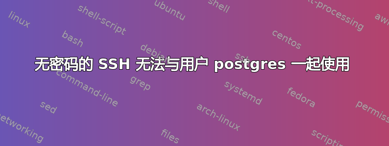 无密码的 SSH 无法与用户 postgres 一起使用