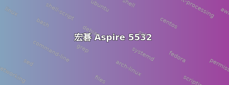 宏碁 Aspire 5532