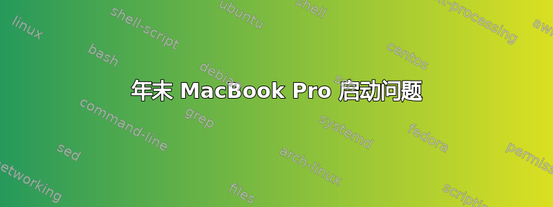 2010 年末 MacBook Pro 启动问题