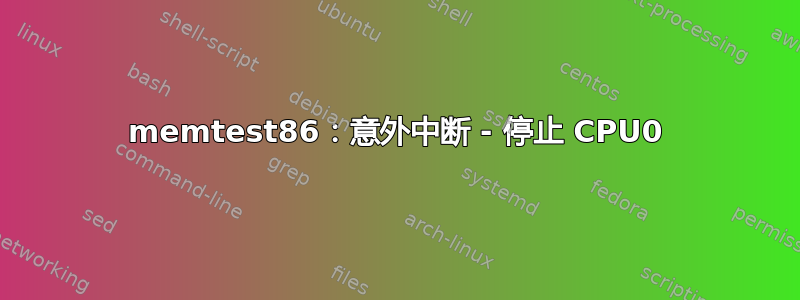 memtest86：意外中断 - 停止 CPU0